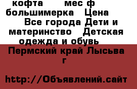 кофта 18-24мес.ф.Qvelli большимерка › Цена ­ 600 - Все города Дети и материнство » Детская одежда и обувь   . Пермский край,Лысьва г.